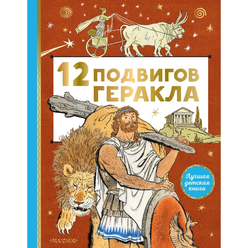 12 labors of Hercules