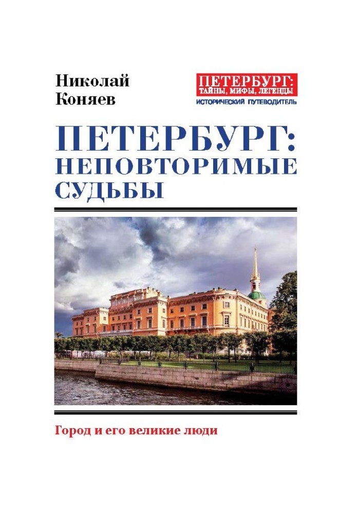 St. Petersburg: unique destinies