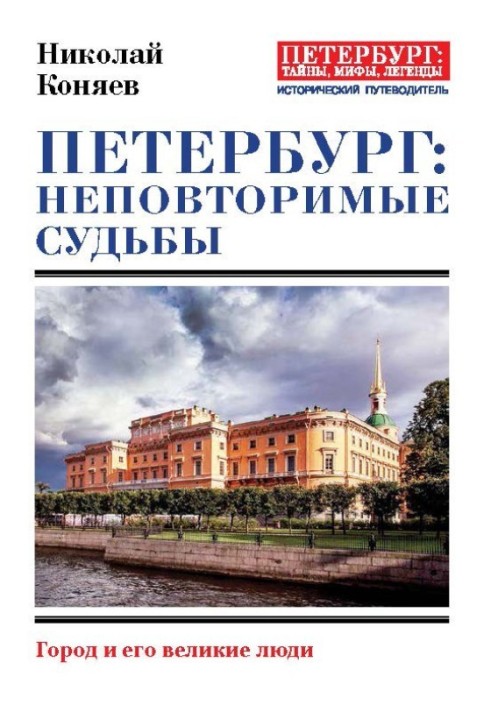 St. Petersburg: unique destinies