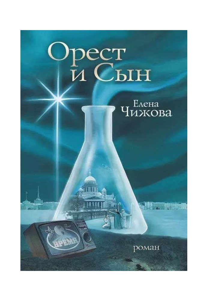 Орест и сын