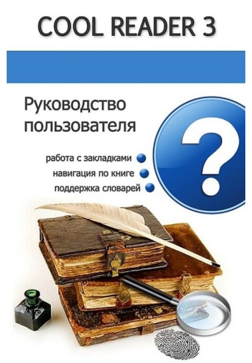 Руководство пользователя Cool Reader