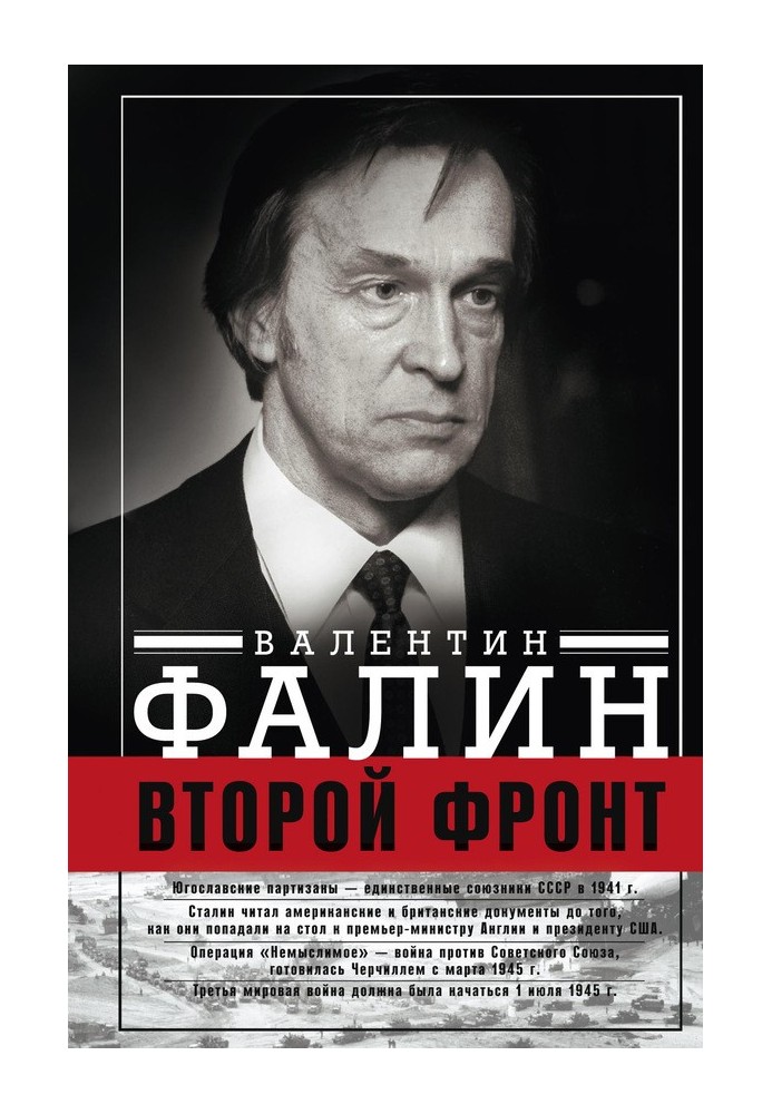 Другий фронт. Антигітлерівська коаліція: конфлікт інтересів