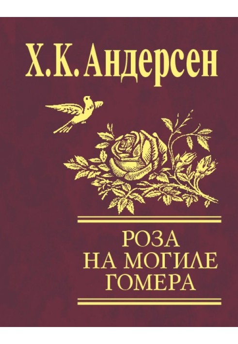 Роза с могилы Гомера (сборник)