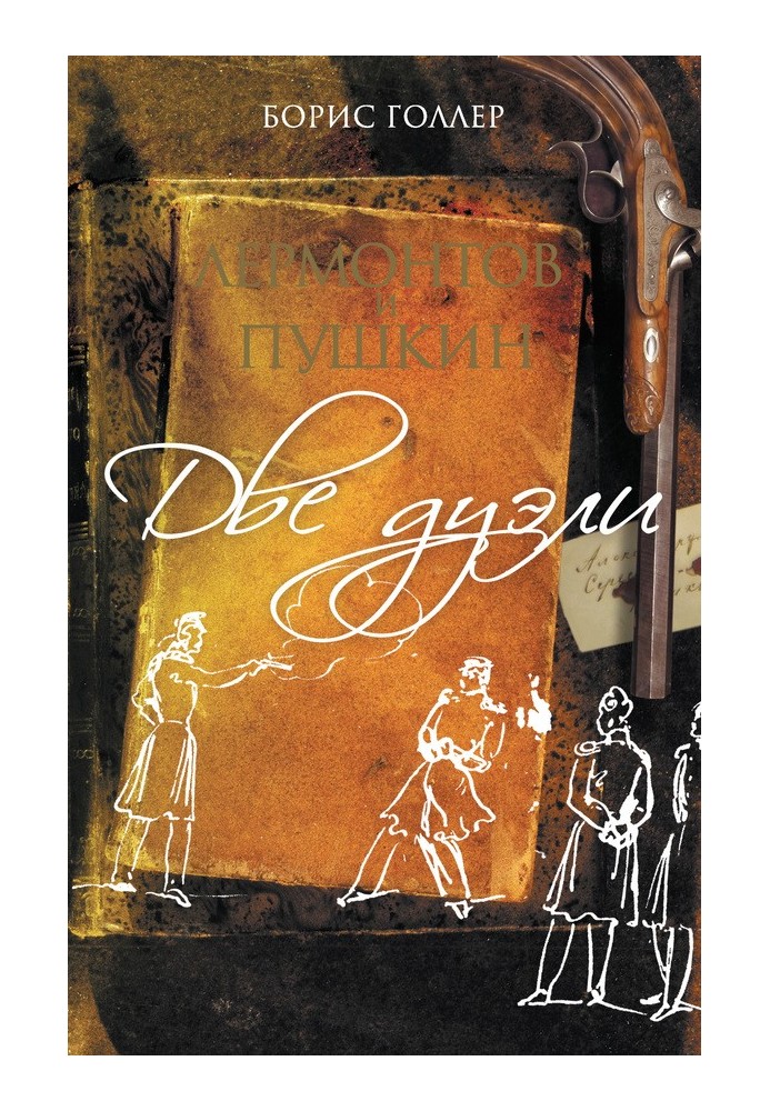 Лермонтов та Пушкін. Дві дуелі (збірка)