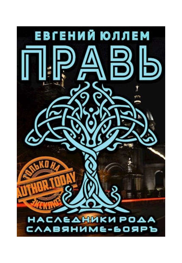 Правь. Книга 1. Наследники рода Воронцовых