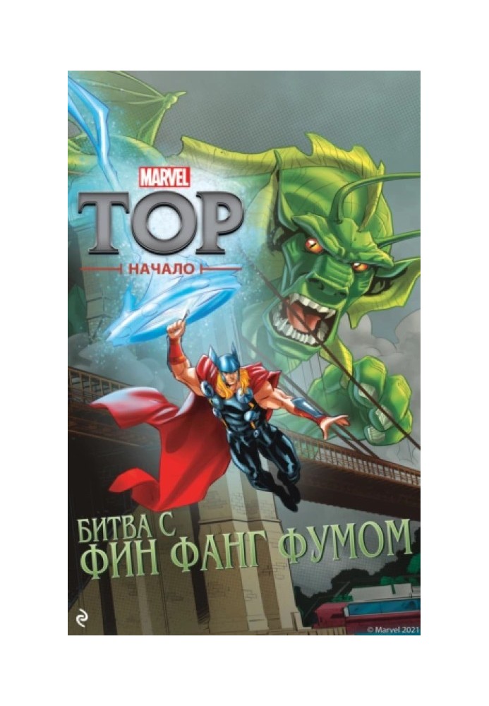 Thor. Start. Battle with Fin Fang Foom