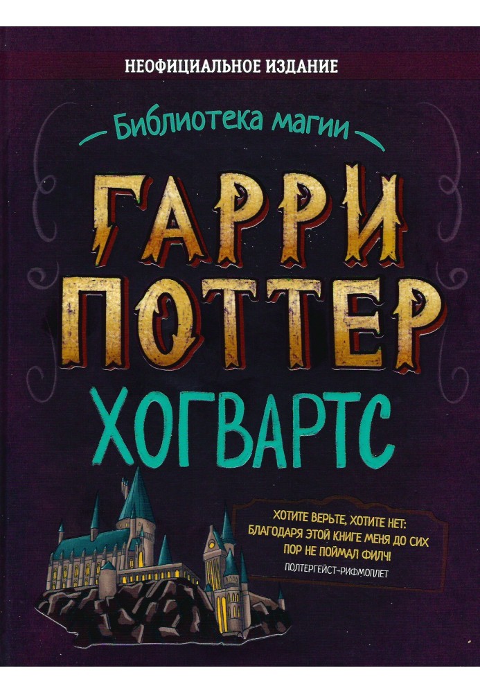 Гарри Поттер. Хогвартс