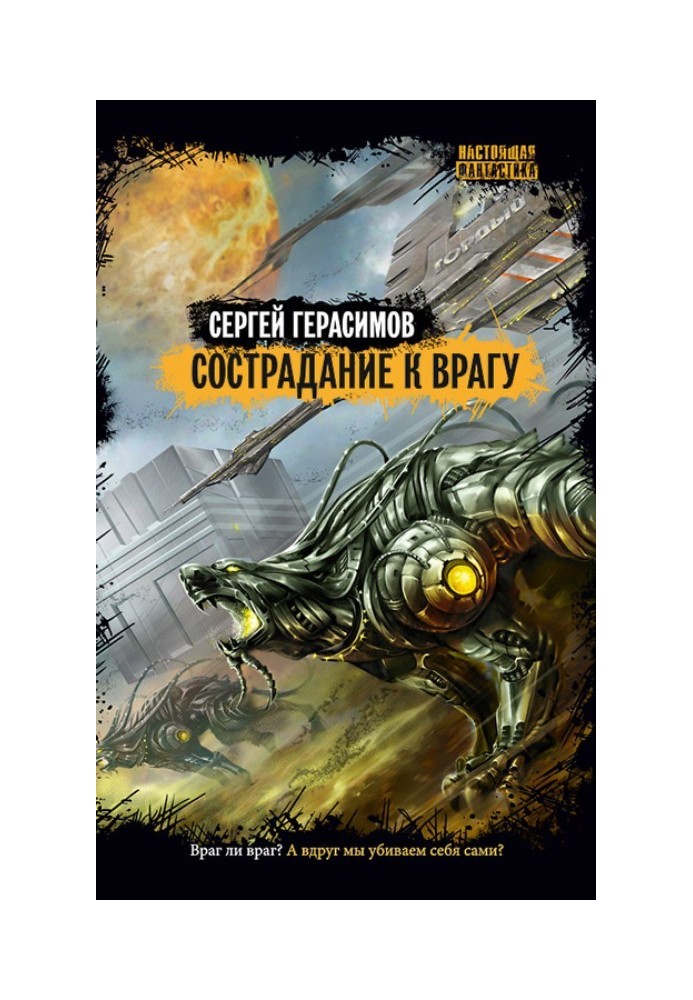 Співчуття до ворога