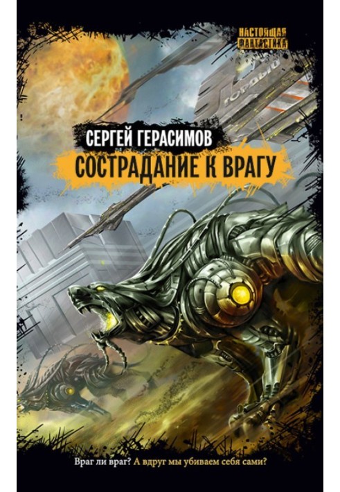 Співчуття до ворога