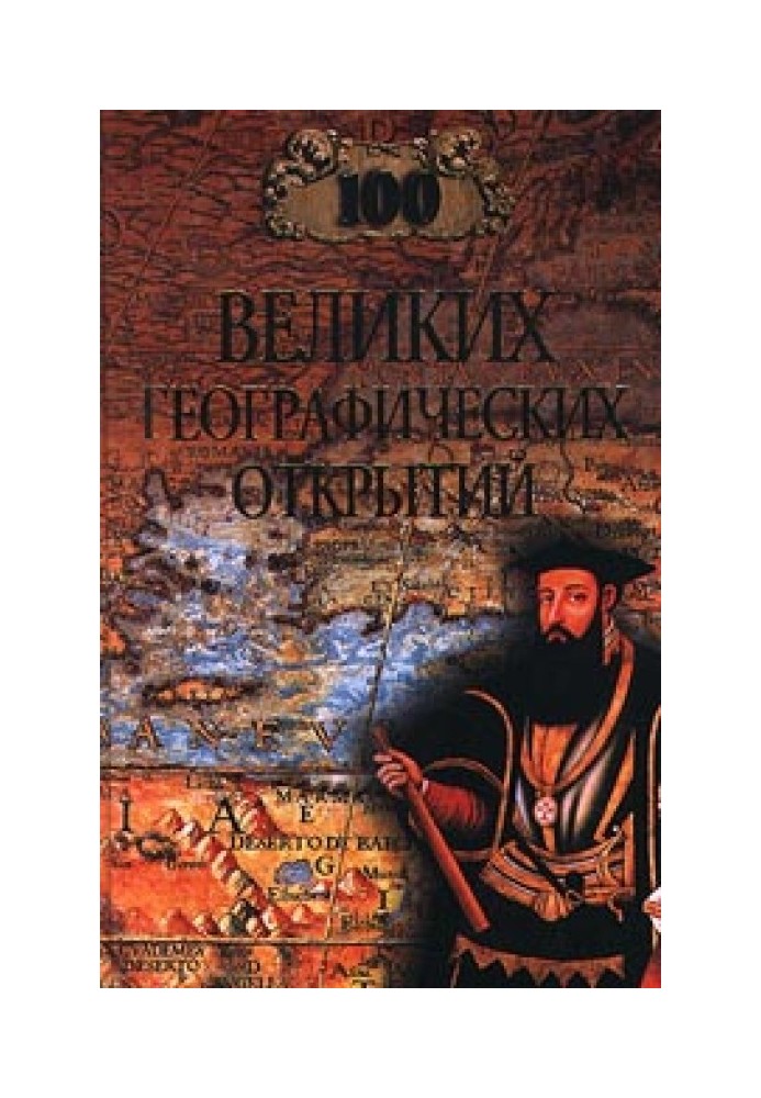 100 великих географических открытий