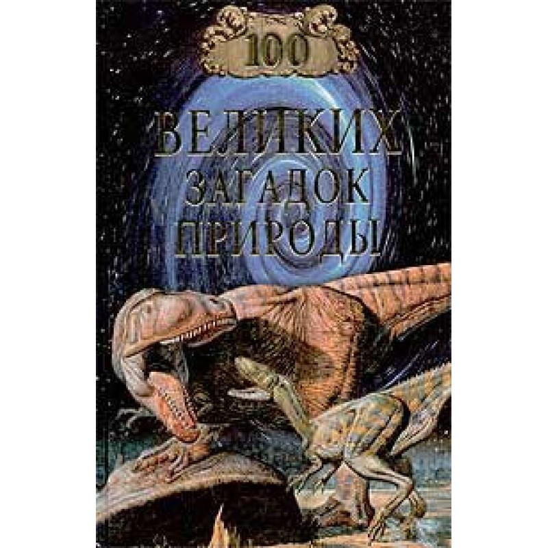 100 great mysteries of nature