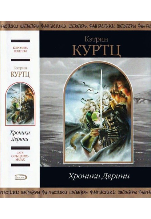Хроніки Деріні