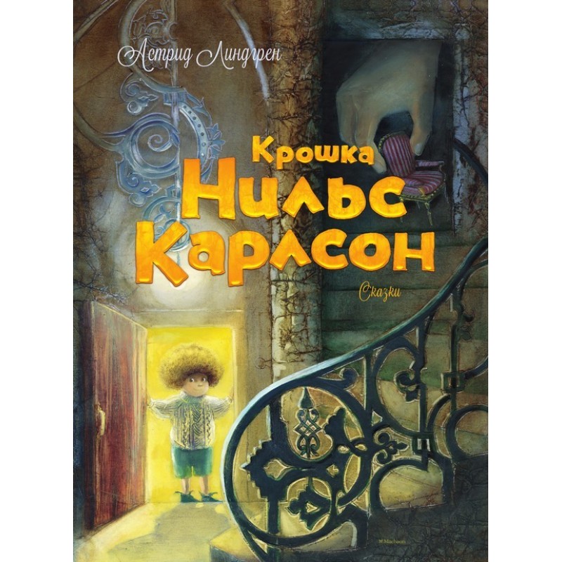 Крихітка Нільс Карлсон