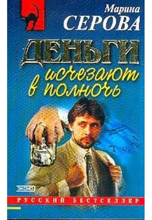 Деньги исчезают в полночь