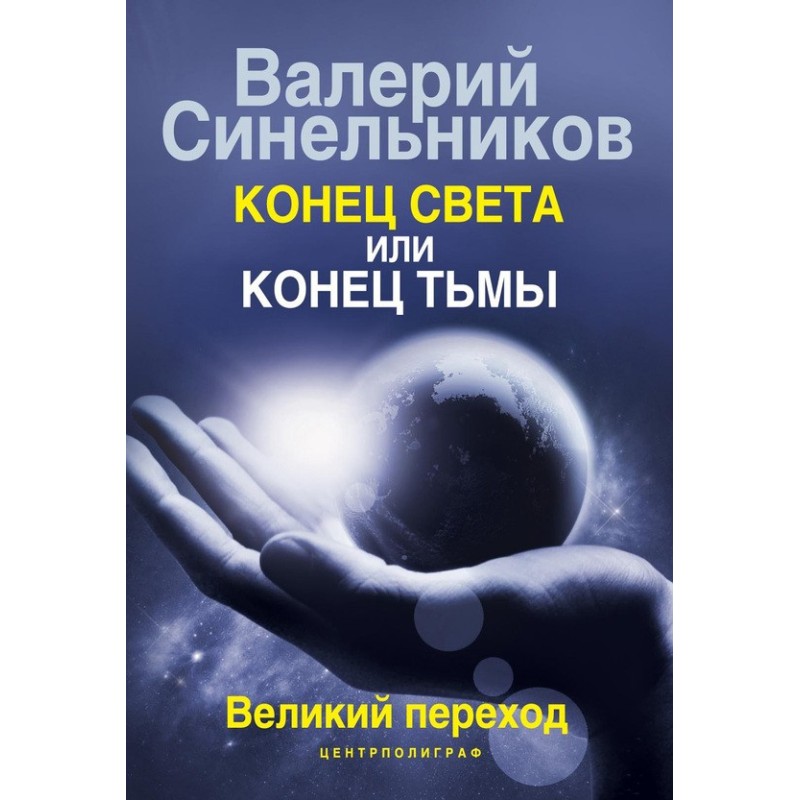Кінець світла чи кінець...