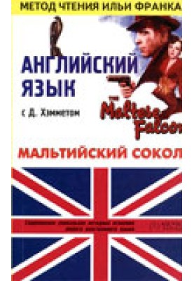 Англійська з Д. Хемметом. Мальтійський сокіл