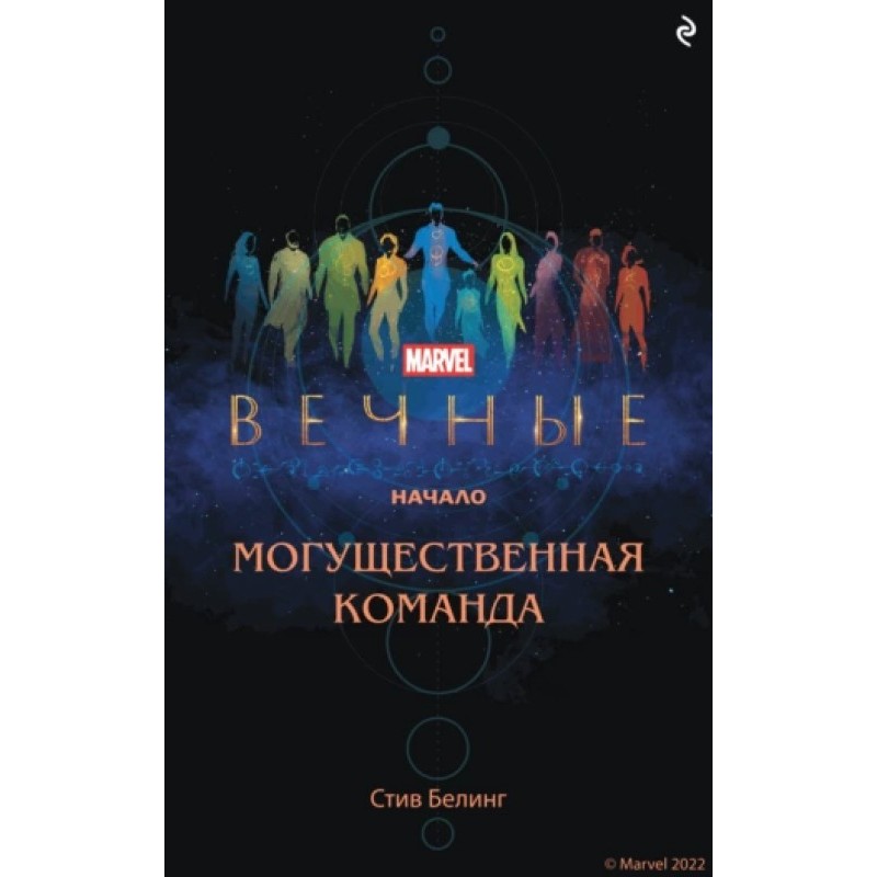 Eternals. Start. Mighty Team