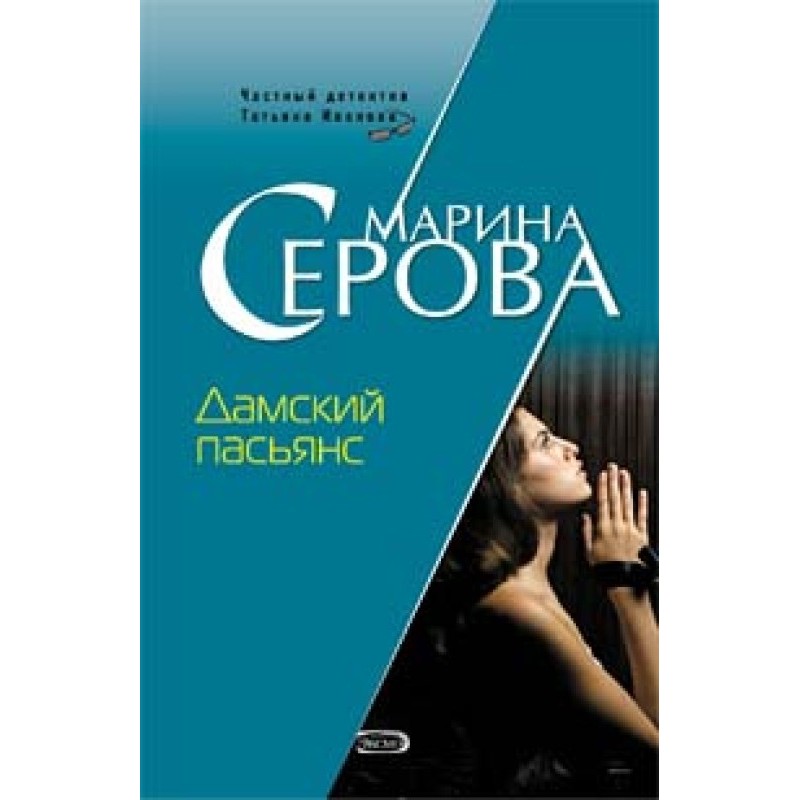 Дамский пасьянс