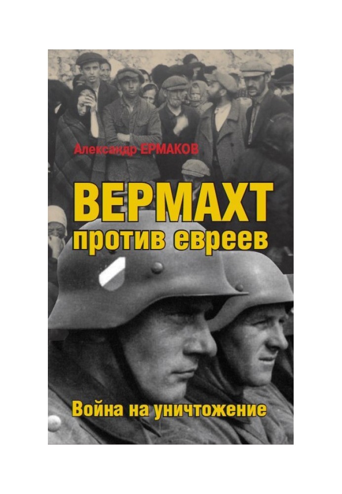 Вермахт проти євреїв. Війна на знищення