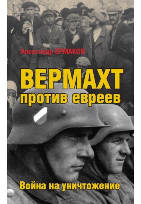 Вермахт проти євреїв. Війна на знищення