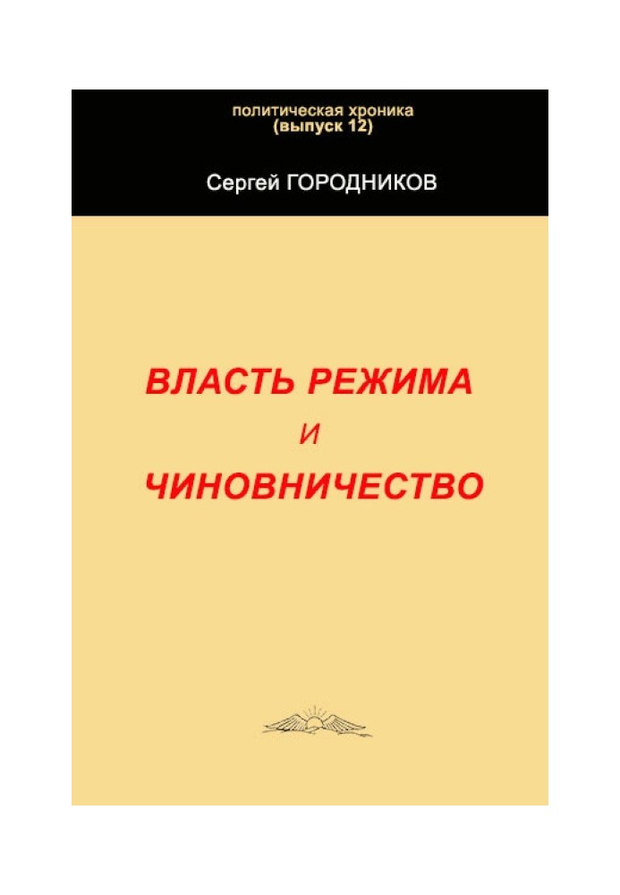 Власть режима и чиновничество