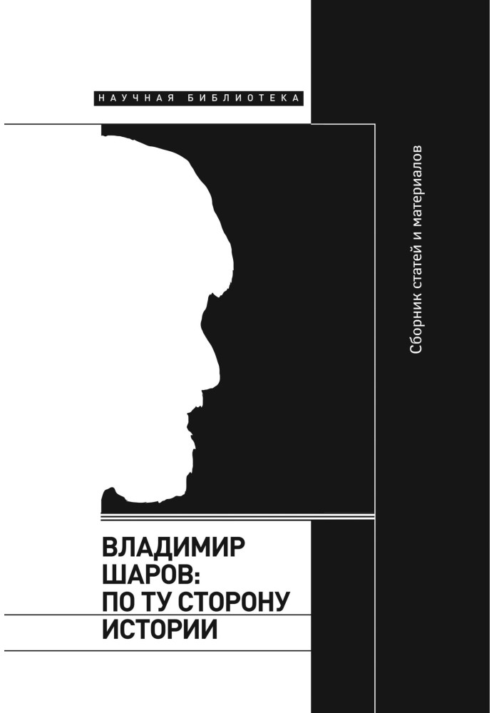 Володимир Шаров: з того боку історії