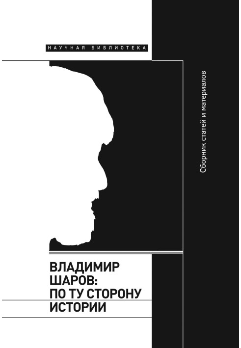 Володимир Шаров: з того боку історії