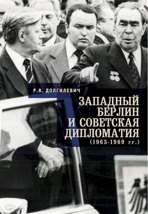 Западный Берлин и советская дипломатия (1963–1969 гг.)