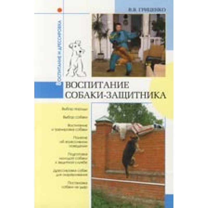 Воспитание собаки-защитника