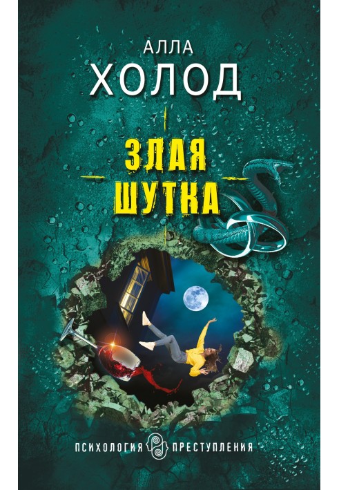 Злий жарт