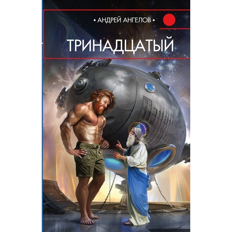 Тринадцятий