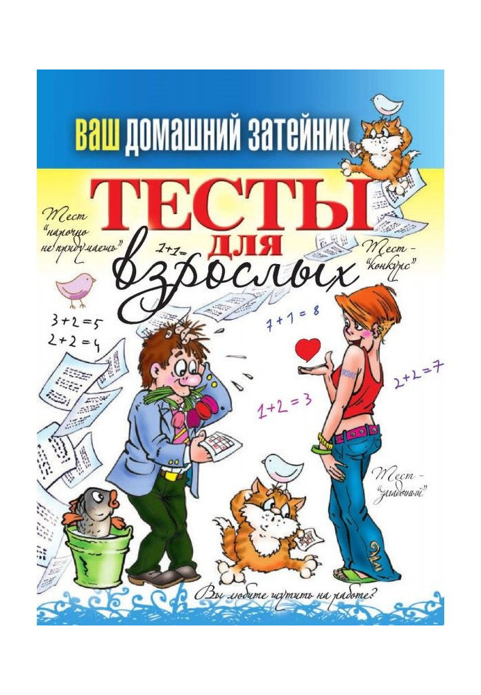 Тесты для взрослых