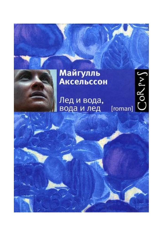 Лед и вода, вода и лед