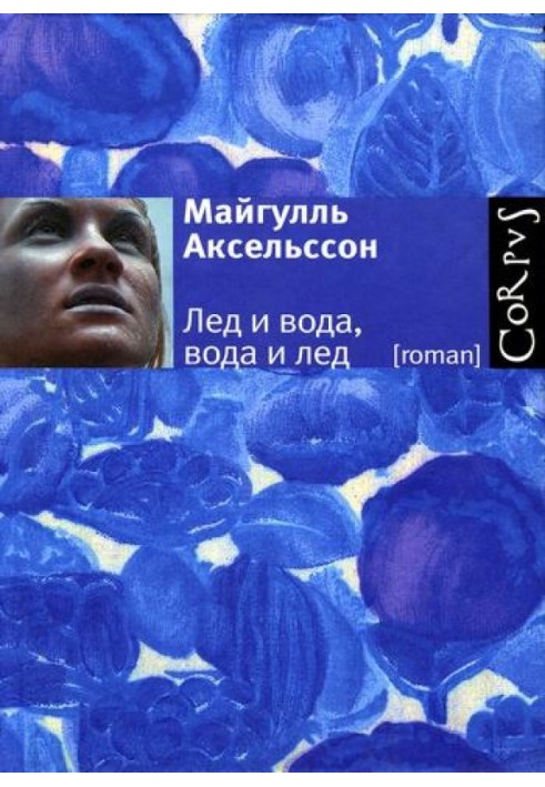 Лед и вода, вода и лед