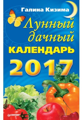 Місячний календар на 2017 рік