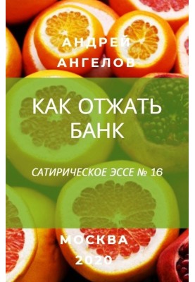 Як віджати банк