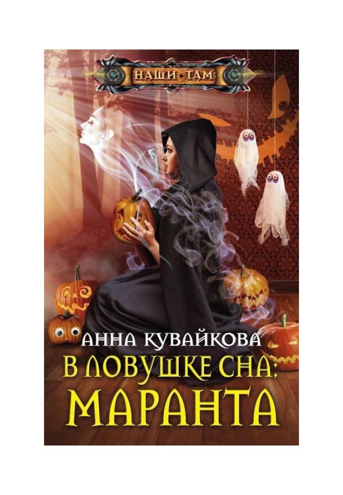 В ловушке сна: маранта