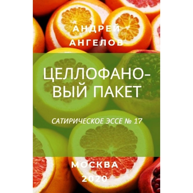 Целлофановый пакет