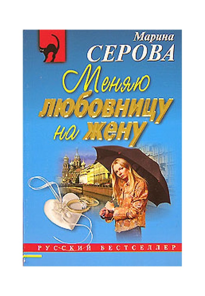 Меняю любовницу на жену