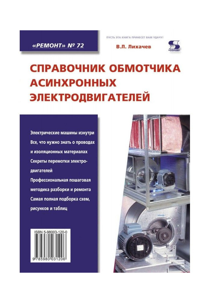 Reference book of обмотчика of asynchronous electric motors