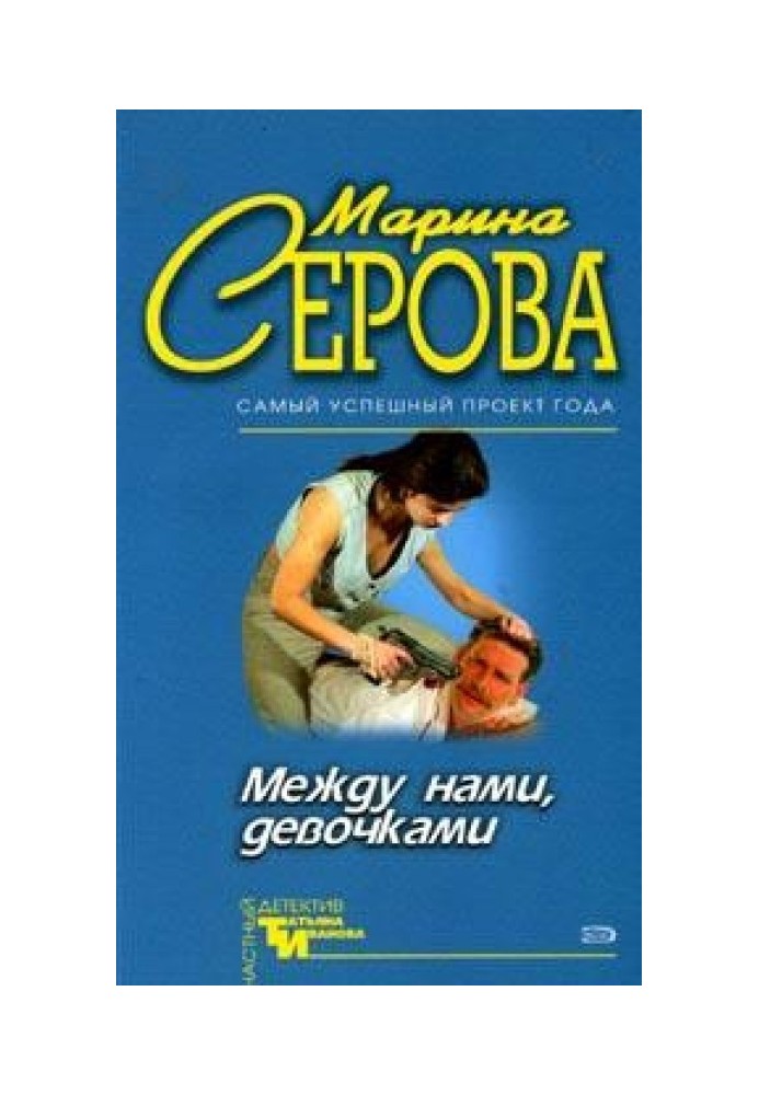 Между нами, девочками