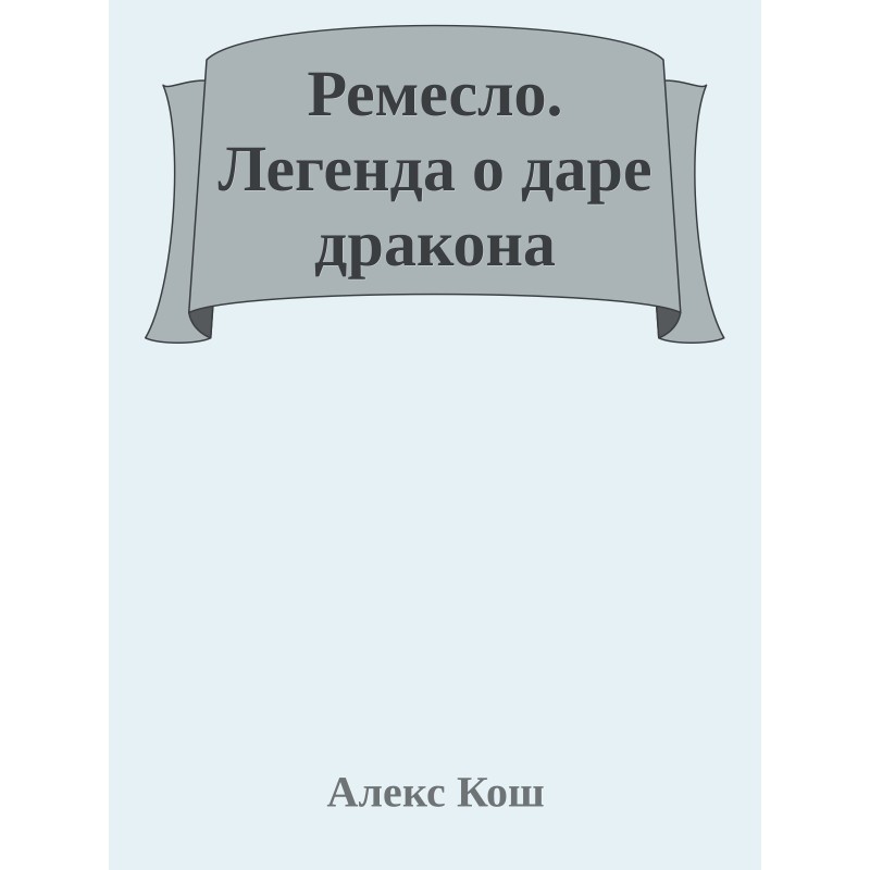 Легенда про дар дракона