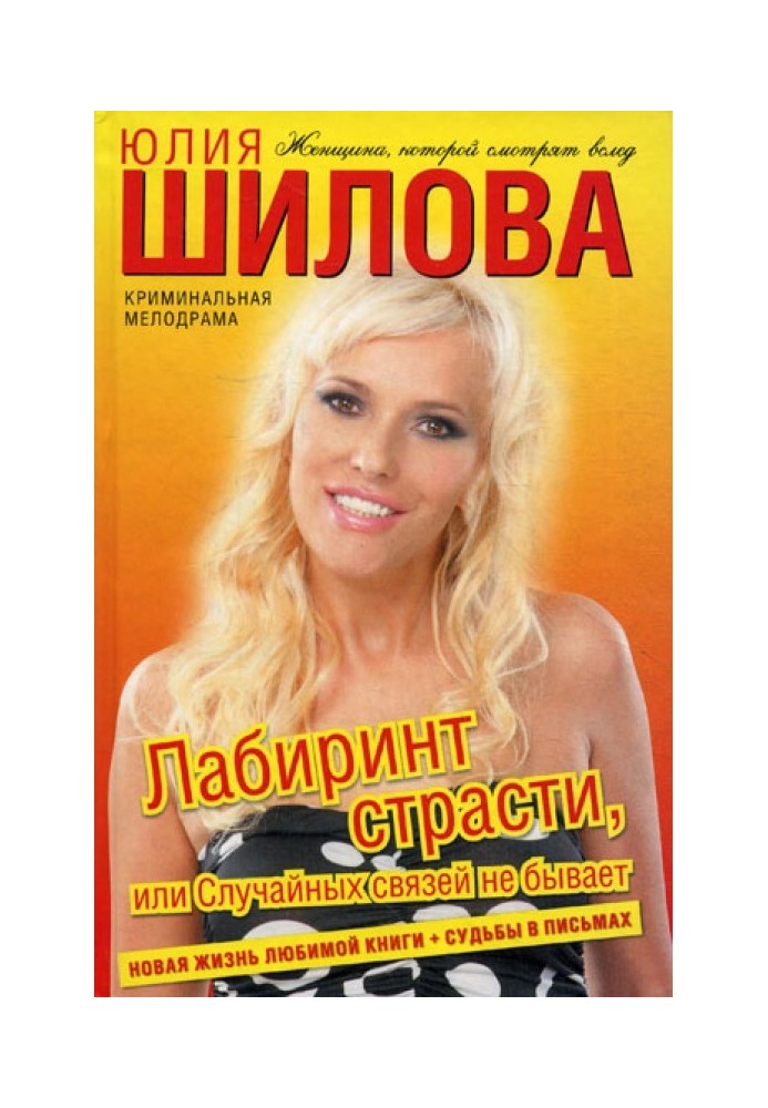 Лабіринт пристрасті або Випадкових зв'язків не буває