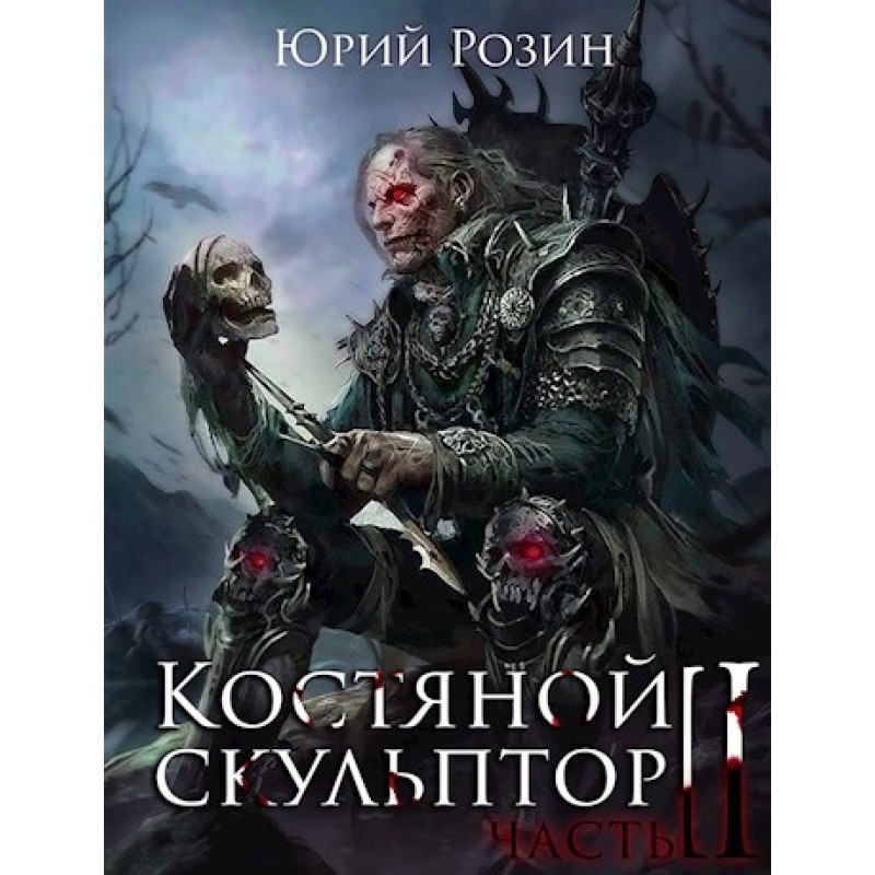 Кістяний скульптор. Частина 2