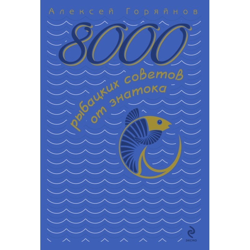 8000 рыбацких советов от...