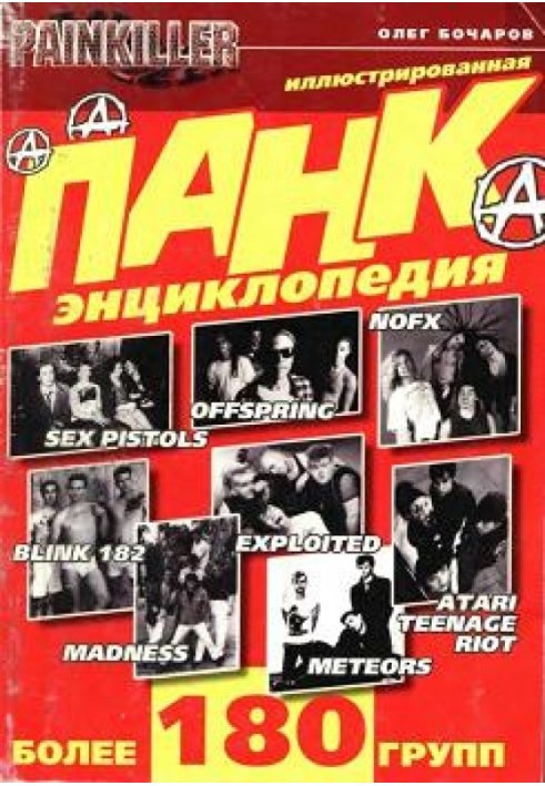 Панк-енциклопедія