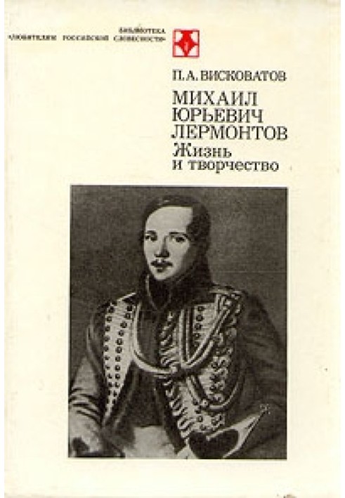 M.Yu. Lermontov. Life and art