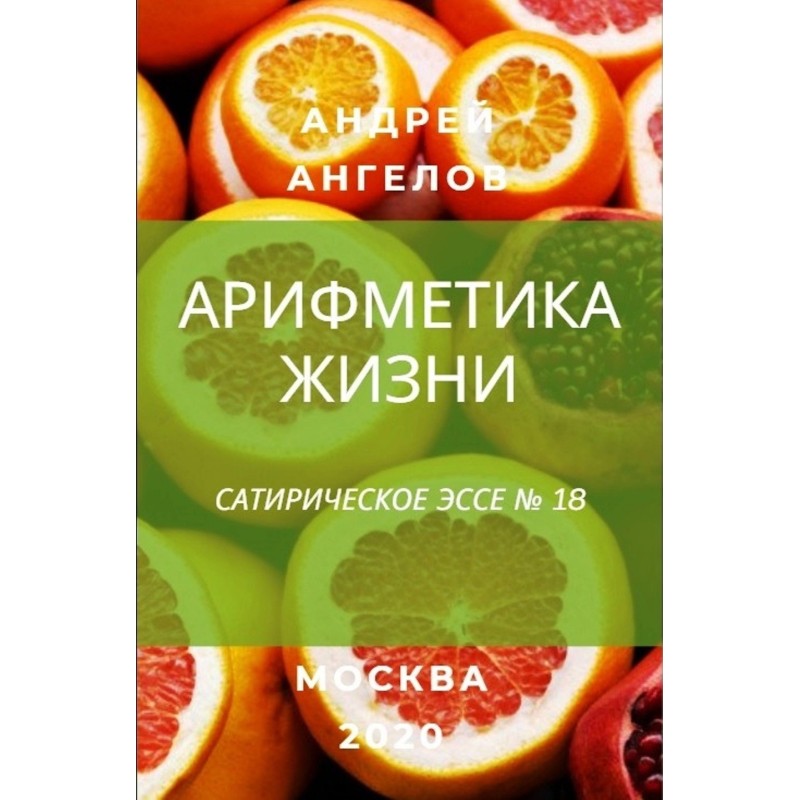 Арифметика жизни