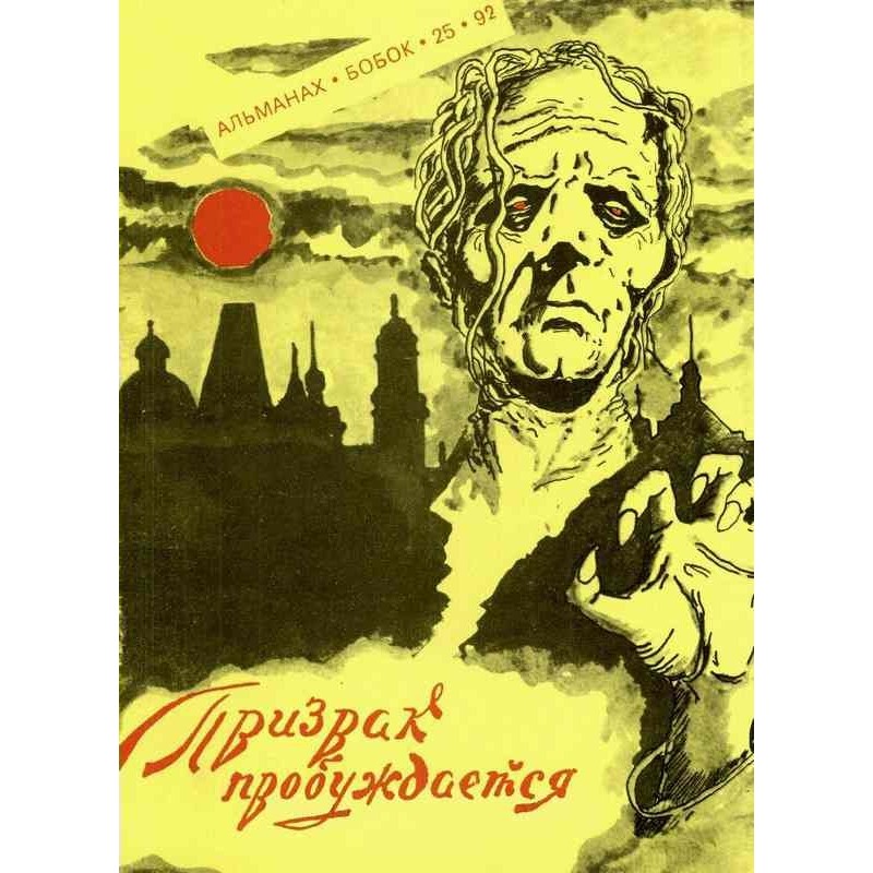 Призрак пробуждается