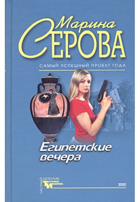 Египетские вечера